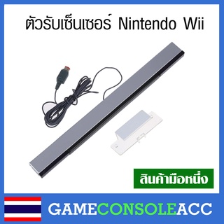 [Wii] ตัวรับสัญญาณเซนซอร์ เครื่อง Nintendo Wii , sensor bar wii , Wii U