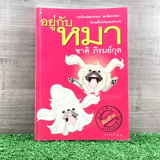 อยู่กับหมา - ชาติ ภิรมย์กุล