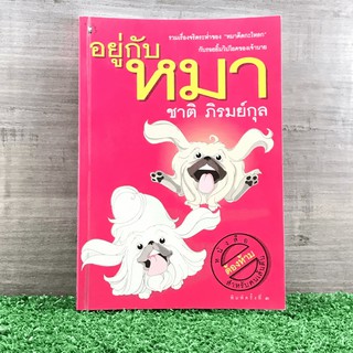 อยู่กับหมา - ชาติ ภิรมย์กุล