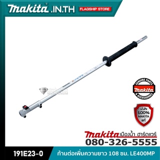 MAKITA รุ่น 191E23-0 ก้านต่อเพิ่มความยาว 108 ซม. LE400MP