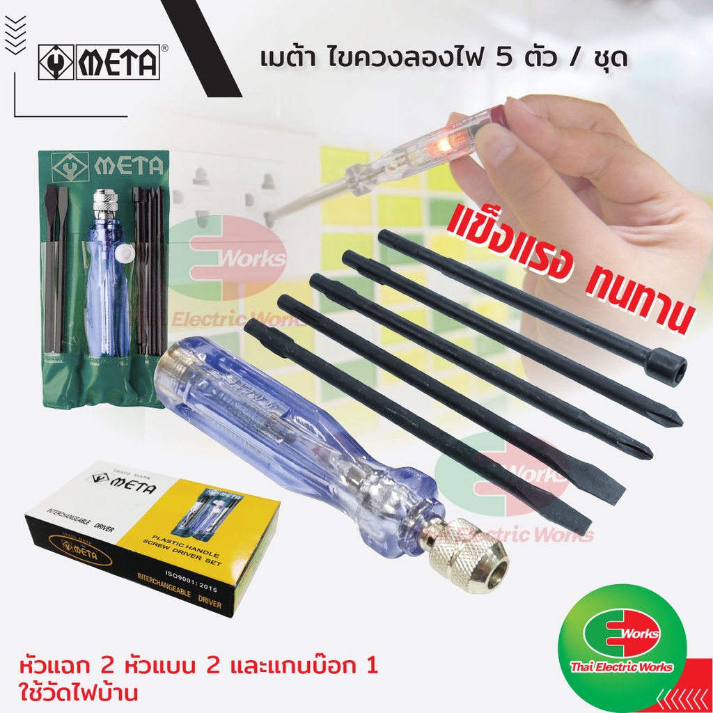 ขายส่ง ราคา/ชิ้น 78 บาท META ไขควงลองไฟ ไขควงวัดไฟ 5 หัว/ชุด NO:5300 #ไขควง #ไขควงลองไฟ
