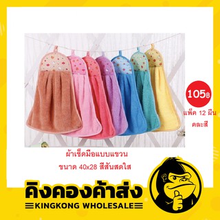 สุดคุ้ม!!  ผ้าเช็ดมือแบบแขวน สีสันสดใส แพ็ค 12 ผืนคละสี