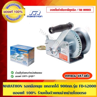 MARATHON รอกมือหมุน ยกลากได้ 900 กก.รุ่น FD-S2000 ของแท้ 100% ร้านเป็นตัวแทนจำหน่ายโดยตรง