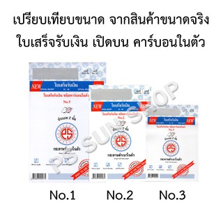ใบเสร็จรับเงิน เปิดบน คาร์บอนในตัว 2 ชั้น No.1,2,3 PS SUN (1 เล่ม)