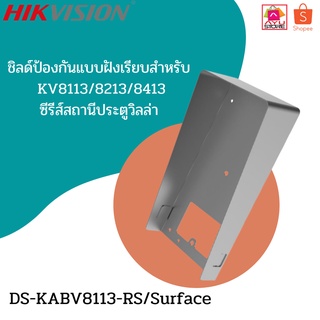 Hikvision DS-KABV8113-RS/Surface/แผ่นกันฝน SURFACE