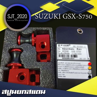 สปูนยกสแตน SUZUKI GSX-S750 อะไหล่แต่ง ของแต่ง งาน CNC มีประกัน อุปกรณ์ครอบกล่อง