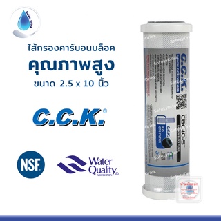 SafetyDrink ไส้กรองน้ำ Block Carbon CTO 10 นิ้ว CCK คุณภาพสูง มาตรฐาน NSF, WQA