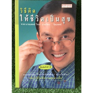 วิธีคิดให้ชีวิตเป็นสุข/หนังสือมือสองสภาพดี