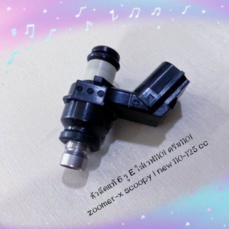 หัวฉีดแท้ 6 รู E ใส่เวฟ110i ดรีม110i zoomer-x scoopy i new 110-125 cc