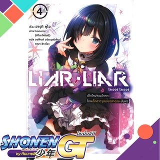 [พร้อมส่ง] หนังสือLIAR LIAR เด็กใหม่จอมโกหกโดนเด็กฯ 4 (LN)#ไลท์โนเวล-LN,สนพ.PHOENIX-ฟีนิกซ์,ฮารุกิ คุโอ