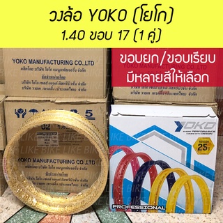 **เปิดร้านใหม่** วงล้อ YOKO โยโก 1.40 ขอบ 17 ขอบเรียบ ขอบยก 1 คู่ วงล้ออลูมิเนียมสำหรับรถมอเตอร์ไซค์