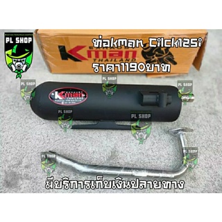 ท่อผ่าหมกKmanแท้ Cilck125i (มี มอก.) ส่งฟรี