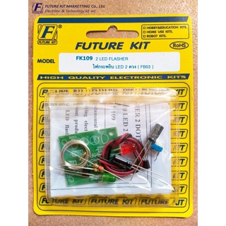 FUTUREKIT FK109 FA109  2 LED FLASHER ไฟกระพริบ LED 2 ดวง