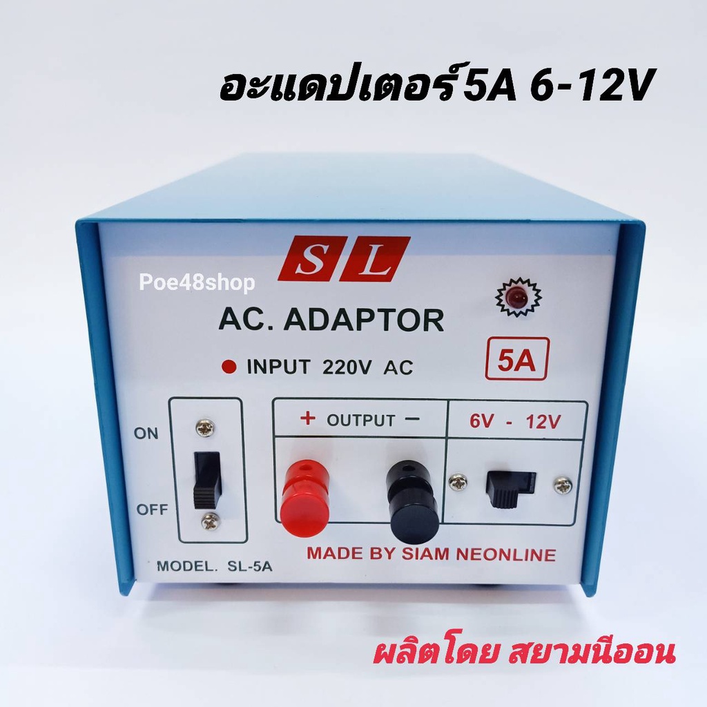 อะแดปเตอร์ 5A SL รุ่น SL-5A Adaptor หม้อแปลงไฟ ไฟเข้า AC 220V ไฟออก DC 6-12V 5 แอมป์ ผลิตโดย สยามนีอ