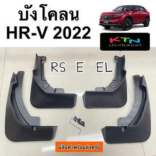 บังโคลน HR-V 2022 2023 พร้อมไขควงฉาก ( C11 กันโคลน กันดีด hrv ชุดแต่ง ล้อ mud mudguard RS E EL )