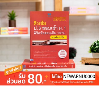 หนังสือ ติวเข้ม ป.6 สอบเข้า ม.1 พิชิตข้อสอบเต็ม 100% ภายใน 5 วัน