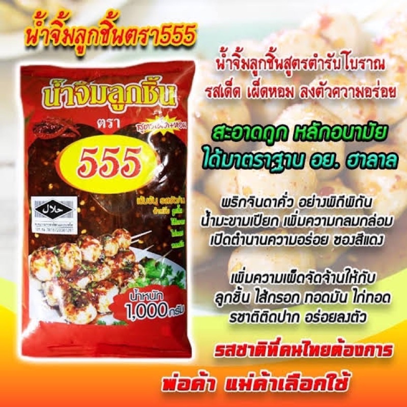น้ำจิ้มลูกชิ้น 555 น้ำหนัก 1 กิโลกรัม