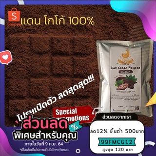 💥 ผงโกโก้100%🌟 โกโก้ DAN cocoa รุ่นประหยัด 💥 ถูกจริง สีเข้ม ใช้ชงเครื่องดื่ม หรือทำขนม เบเกอรี่ บราวนี่ คุ้มค่า ต้องลอง👍