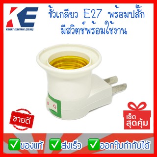 ขั้วเกลียว E27 พร้อมปลั๊ก ขั้วพร้อมปลั๊ก มีสวิตช์ ขั้วหลอดพร้อมใช้งานไม่ต้องต่อสาย