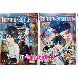 TIME PARADOX GHOST WRITER เล่ม 1-2 หนังสือ การ์ตูน มังงะ ไทม์ พาราดอกซ์ โกสต์ ไรเตอร์ ไทม์พาราดอกซ์โกสต์ไรเตอร์