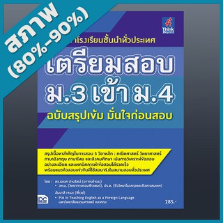 เตรียมสอบ ม.3 เข้า ม.4 ฉบับสรุปเข้ม มั่นใจก่อนสอบ (2369087)