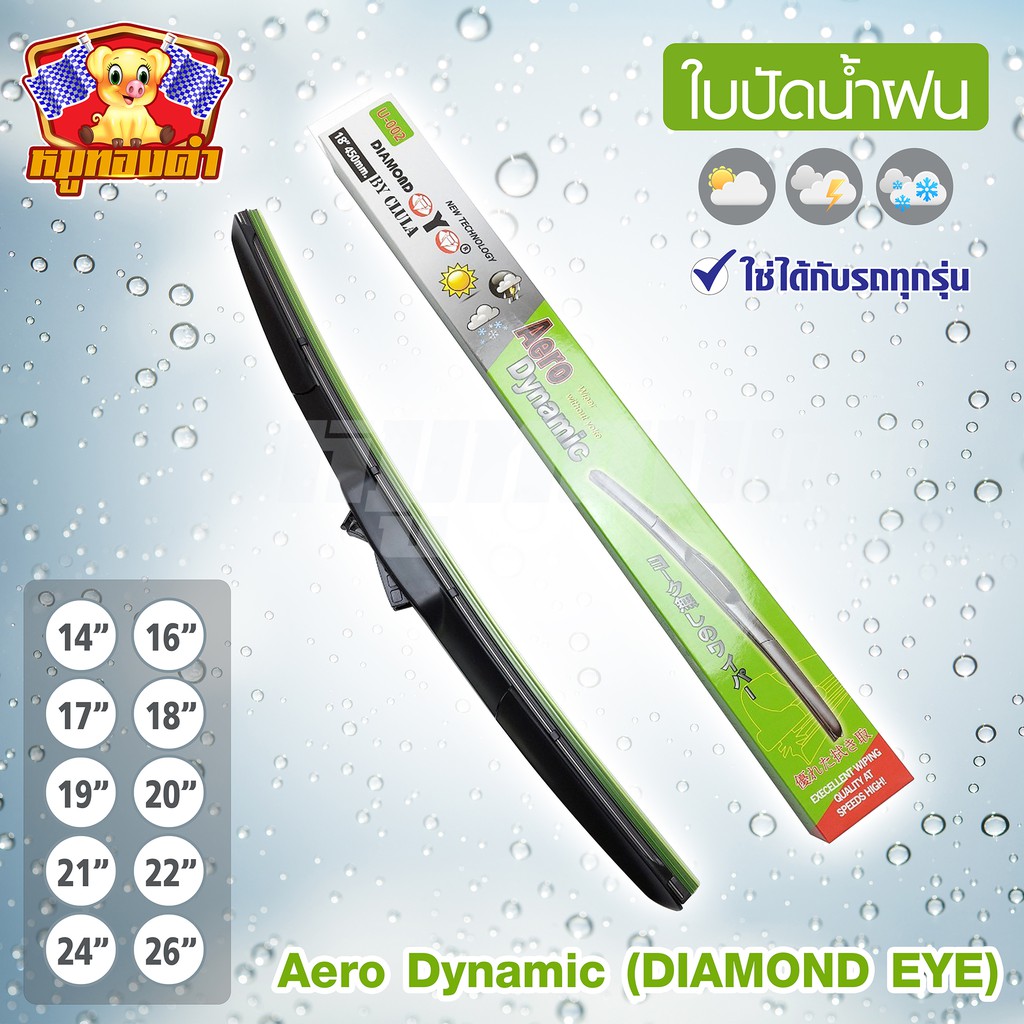[ E-TAX ] ใบปัดน้ำฝน, ก้านปัดน้ำฝนทรง Aero Dynamic กล่องเขียว [DIAMOND EYE] 1 ชิ้น