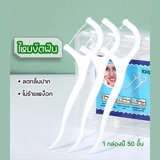 GaGiNang [พร้อมส่ง] ไหมขัดฟัน กล่อง 50 ชิ้น ไหมขัดฟันชนิดด้าม ไหมขัดฟันแบบนุ่ม ไหมขัดฟันแบบกล่อง สำหรับพกพา