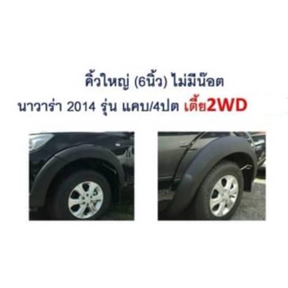 คิ้วล้อ NISSAN 2014 6 นิ้ว เรียบ รุ่นตัวเตี็ย 2WD สีดำด้าน (2D/4D)