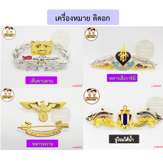 เครื่องหมาย ติดอก ทหาร แม่เหล็ก-หมุด