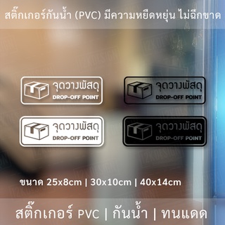 ป้าย จุดวางพัสดุ DROP OFF POINT เป็นสติ๊กเกอร์ไดคัทพื้นใส กันน้ำ ทนแดด