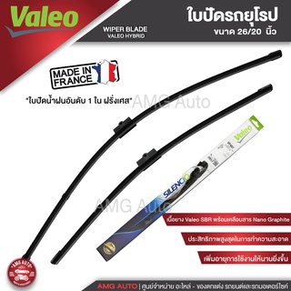 ใบปัดน้ำฝน ด้านหน้า Valeo ใบปัดน้ำฝนรถยุโรป BMW X3 (F25)/X4(F25), VOLVO S40/S50 26"/20" ขนาด 26 + 20 นิ้ว (574687) ใบปัด