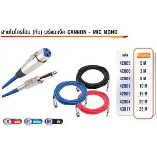 สายไมโครโฟน แบบสายทึบ 2-10เมตร