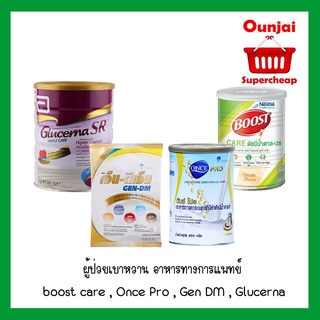 ผู้ป่วยเบาหวาน อาหารทางการแพทย์มีหลายแบบ boost care , Once Pro , Gen DM , Glucerna