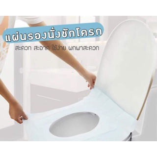 แผ่นรองนั่งชักโครก | 1ซองมี 10 แผ่น