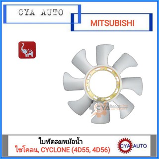 ใบพัดลม ใบพัดหม้อน้ำ MITSUBISHI Cyclone ไซโคลน (4D55,4D56)