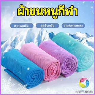 Eos Center ผ้าขนหนูกีฬา ผ้าเย็นซับเหงื่อ ผ้าออกกำลังกาย พร้อมส่ง Sports towel [A581]