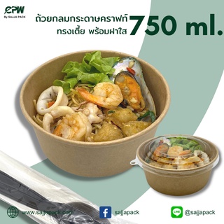 (จำนวน 100 ชุด) ถ้วยกระดาษ ถ้วยกลมกระดาษคราฟท์ 750 ml. ทรงเตี้ยพร้อมฝาปิดใส PET ตรา CPW