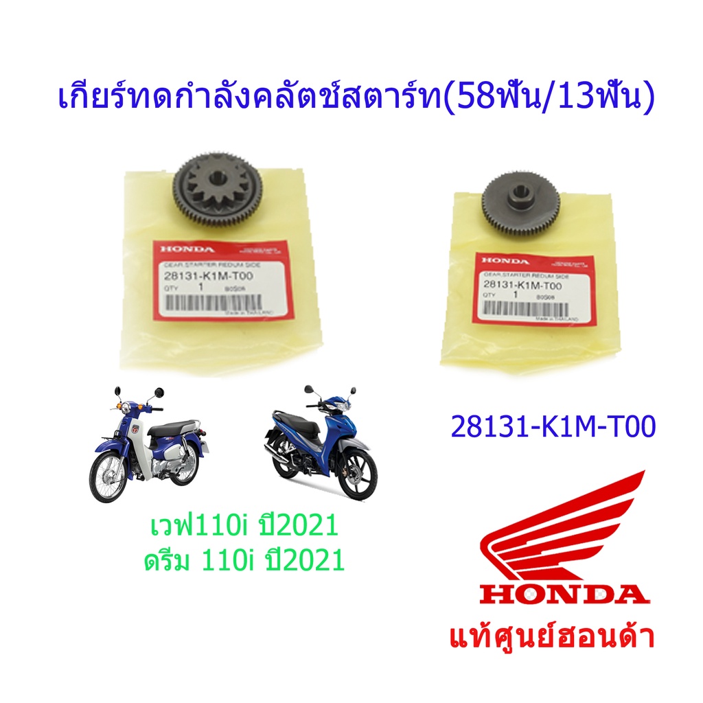 เกียร์ทดกำลังคลัตช์สตาร์ท(58ฟัน/13ฟัน) แท้ศูนย์ฮอนด้า เวฟ110i/ดรีม110i (ปี2021) 28131-K1M-T00