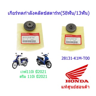 เกียร์ทดกำลังคลัตช์สตาร์ท(58ฟัน/13ฟัน) แท้ศูนย์ฮอนด้า เวฟ110i/ดรีม110i (ปี2021) 28131-K1M-T00