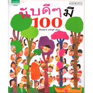 นับดีๆ มี 100 (ปกอ่อน)