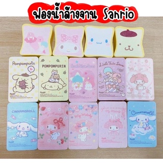 ฟองน้ำล้างจานงานลิขสิทธิ์​ Sanrio​