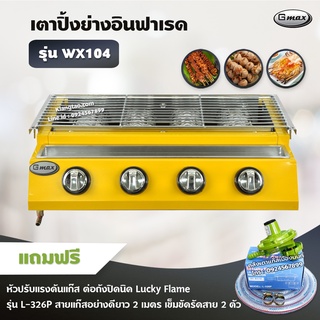 Gmax เตาปิ้งย่าง รุ่น WX-104 หัวเตาแก๊สอินฟาเรด 4 หัว ไร้ควัน ย่างบาร์บีคิว BBQ พร้อมอุปกรณ์หัวปรับต่อถังปิคนิค