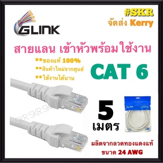 GLINK สายแลน CAT6 5 เมตร สาย LAN เข้าหัวพร้อมใช้งาน สายเน็ต CAT 6 ภายใน LAN Cable Cat6 จีลิ้ง