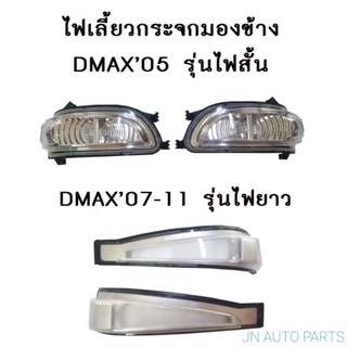 ไฟเลี้ยวกระจกมองข้าง ดีแมกซ์ DMAX05 รุ่นไฟสั้น DMAX07-11 รุ่นไฟยาว ไฟกระจกมองข้าง ไฟเลี้ยว