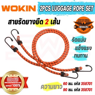 สายรัดยางยืด 2 เส้น ยึดแน่นแข็งแรงตะขอเกี่ยว 3 มม. เชือกยาว 60,90 ซม. รุ่น WOKIN 2Pcs Luggage Rope Set
