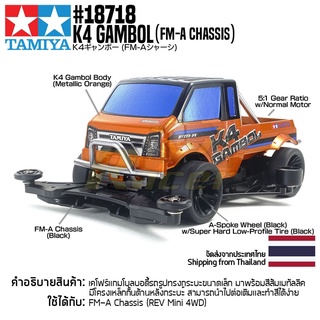 [รถมินิโฟร์วีล] TAMIYA 18718 1/32 K4 Gambol (FM-A Chassis) รถทามิย่าแท้ mini4wd