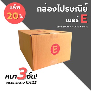 [20ใบ] กล่องไปรษณีย์ เบอร์ E  กล่องพัสดุ กล่องพัสดุฝาชน กล่องกระดาษ กล่องลัง