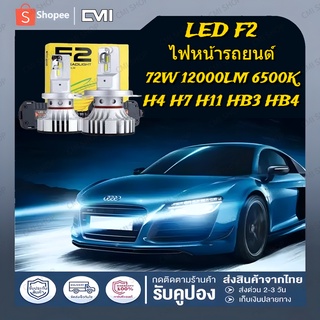 💡ไฟหน้ารถยนต์💡1คู่ ไฟหน้า หลอดไฟ LED F2 H4 H7 H11 HB3 HB4 72W 12000lm แสงสีขาว 6500k หลอดไฟหน้า ไฟต่ำ ไฟสูง ไฟตัดหมอก