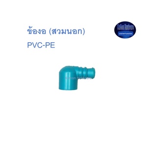 Super Products ข้องอท่อพีวีซี-พีอี (สวมนอก) ฟ้า