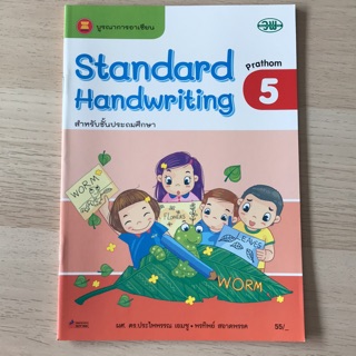 แบบฝึกหัด Standard Handwriting ป.5 #วพ.